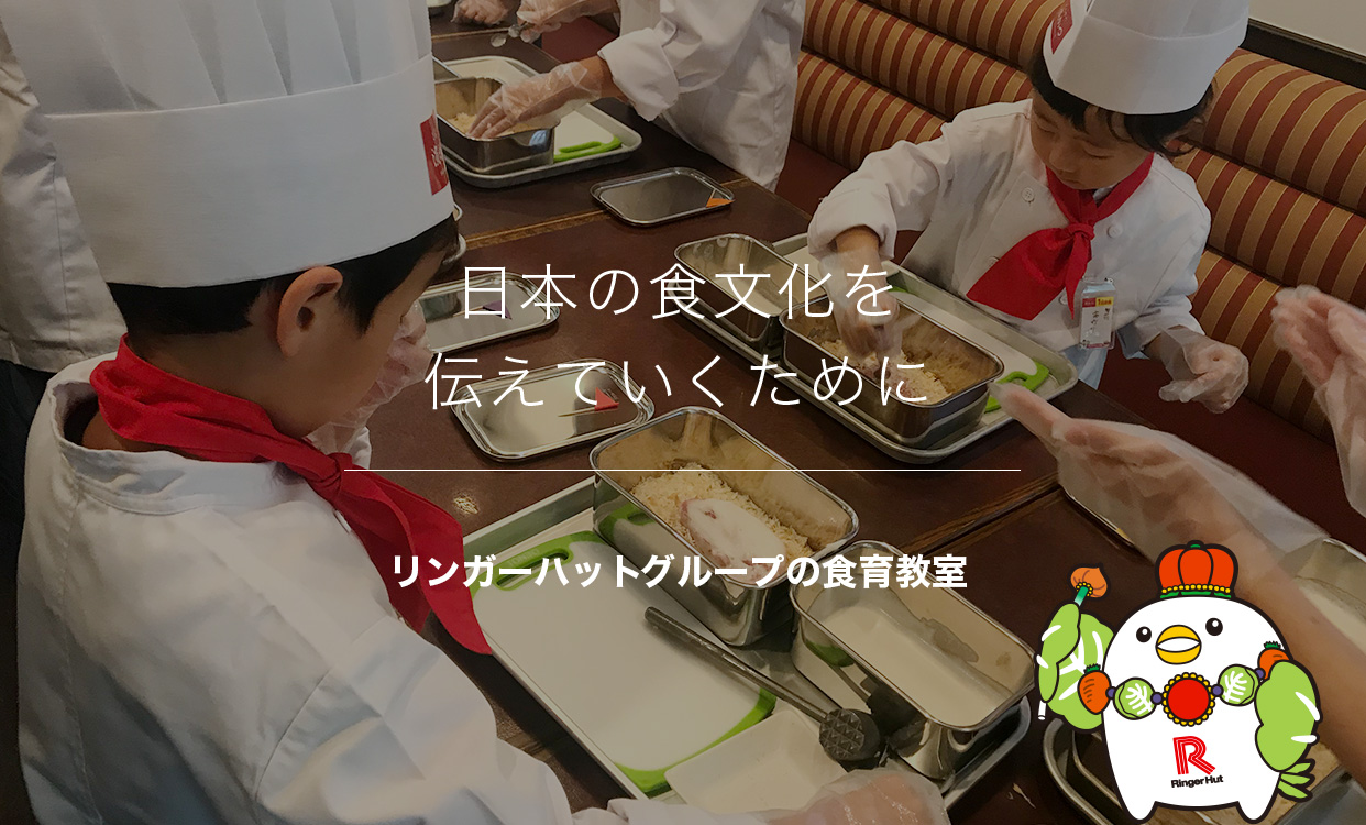日本の食文化を伝えていくために リンガーハットグループの食育教室
